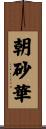 朝砂華 Scroll