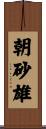 朝砂雄 Scroll