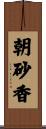 朝砂香 Scroll