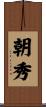 朝秀 Scroll