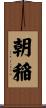 朝稲 Scroll