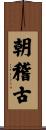 朝稽古 Scroll