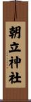 朝立神社 Scroll