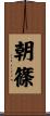 朝篠 Scroll