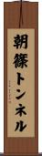 朝篠トンネル Scroll