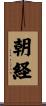 朝経 Scroll