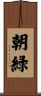 朝緑 Scroll
