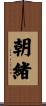 朝緒 Scroll
