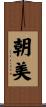 朝美 Scroll
