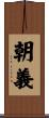 朝義 Scroll