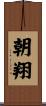 朝翔 Scroll