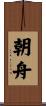 朝舟 Scroll