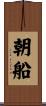 朝船 Scroll