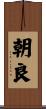朝良 Scroll