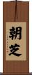 朝芝 Scroll