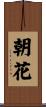 朝花 Scroll