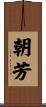 朝芳 Scroll
