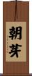 朝芽 Scroll