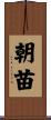 朝苗 Scroll