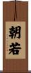 朝若 Scroll
