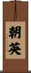 朝英 Scroll