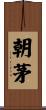 朝茅 Scroll