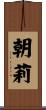 朝莉 Scroll