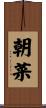 朝菜 Scroll