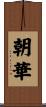 朝華 Scroll