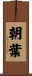 朝葉 Scroll