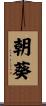 朝葵 Scroll