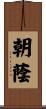 朝蔭 Scroll