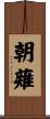 朝薙 Scroll