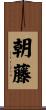 朝藤 Scroll