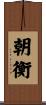 朝衡 Scroll