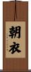 朝衣 Scroll
