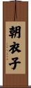 朝衣子 Scroll