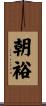 朝裕 Scroll