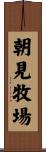 朝見牧場 Scroll