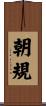 朝規 Scroll