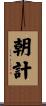 朝計 Scroll