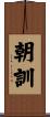 朝訓 Scroll