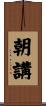 朝講 Scroll