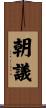 朝議 Scroll