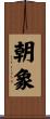 朝象 Scroll