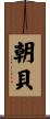 朝貝 Scroll