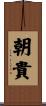 朝貴 Scroll
