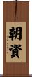 朝資 Scroll