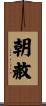 朝赦 Scroll