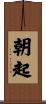 朝起 Scroll